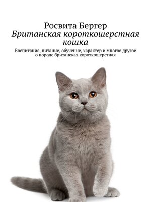 cover image of Британская короткошерстная кошка. Воспитание, питание, обучение, характер и многое другое о породе британская короткошерстная